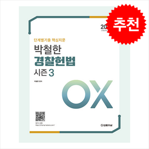 2025 단계별기출 핵심지문 OX 박철한 경찰헌법 Season 3 스프링제본 2권 (교환&반품불가)