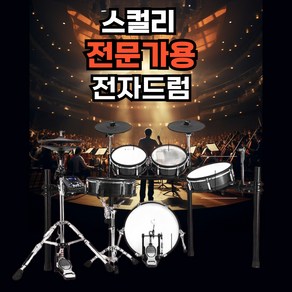 스컬리 전문가용 전자드럼 세트 신디사이저 타악기 돌비애트모스 스틱 헤드폰앰프 프리엠프 드럼피 패드