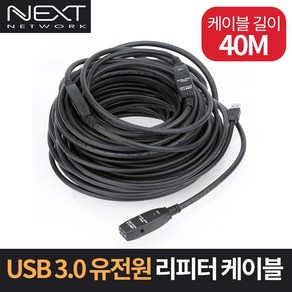 NEXT-USB40U3PW USB3.0 연장케이블 40M / 최대 5Gbps속도지원 / 전원소켓제공 / 40M USB3.0 거리연장케이블 / DC5V 아답터포함모델, 100cm, 1개