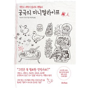 궁극의 미니멀라이프 : 냉장고 세탁기 없어도 괜찮아, 즐거운상상