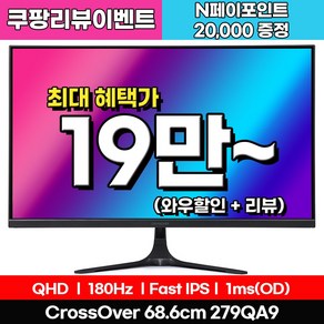 [Fast IPS+ 180Hz] 크로스오버 279QA9 Fast-iPS 180 WQHD 게이밍 [일반] 27인치 모니터, 68.6cm, 279QA9(일반)