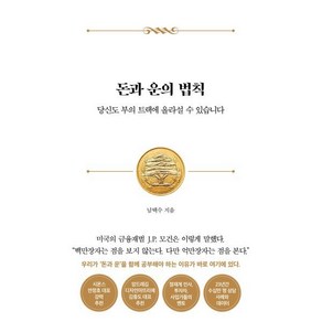 돈과 운의 법칙 : 당신도 부의 트랙에 올라설 수 있습니다