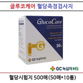 녹십자 글루코케어 혈당시험지 500매 당뇨소모성재료 사용기한2025년10월