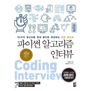 파이썬 알고리즘 인터뷰:95가지 알고리즘 문제 풀이로 완성하는 코딩 테스트, 책만