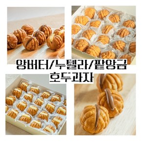 핫한 디저트 호두과자 앙버터 누텔라 팥앙금 맛 호도과자 맛집 답례품 명절 설날 부모님 어르신 추석 선물, 1개