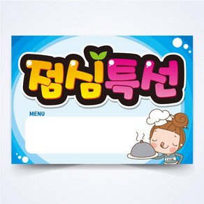 점심특선 매장 안주 간식 식당 음식점 POP 예쁜글씨 피오피 코팅 제작, A3사이즈