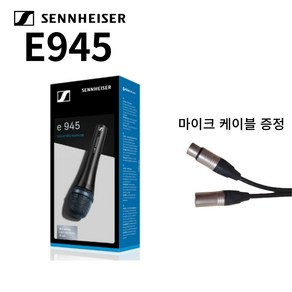 [케이블 증정] 젠하이저 SENNHEISER E945 최고급 다이나믹마이크, XLR(암)-XLR(수) 5M