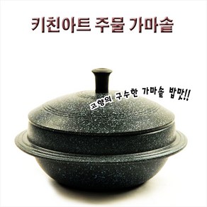 키친아트 아르떼 직화용가마솥/18cm/20cm/22cm/24cm/사이즈선택/가마솥, 직화용가마솥18cm, 1개, 혼합, 18cm