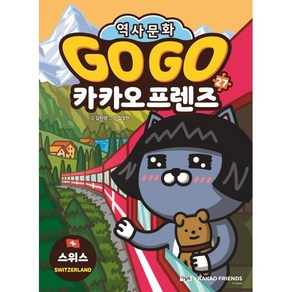 Go Go 카카오프렌즈 27 스위스 : 세계 역사 문화 체험 학습만화, 아울북