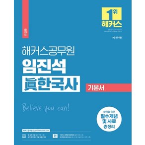 해커스공무원 임진석 진한국사 기본서(9급 공무원):9급 전 직렬합격예측 모의고사공무원 한국사 무료 인강 제공