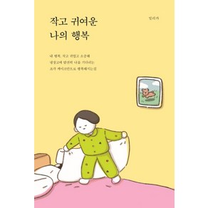 작고 귀여운 나의 행복, 부크럼, 밀리카