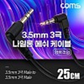 3극 메쉬 케이블 25cm 3.5mm 3극 M to M 양쪽꺾임 AUX 순수 무산소동선 사용 스피커 연결 kh28119, 1개