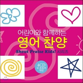 [CD] 어린이와 함께하는 영어찬양 (Shout to the Lod Kids!)