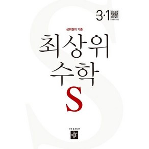 최상위 수학 S 초등 3-1, 디딤돌, 단품