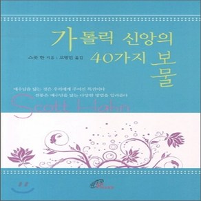 새책-스테이책터 [가톨릭 신앙의 40가지 보물] -스콧 한 지음 오영민 옮김, 가톨릭 신앙의 40가지 보물