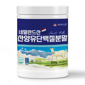 산양유단백질분말 100% 500g통 네덜란드산 HACCP 인증제품, 5개, 500g