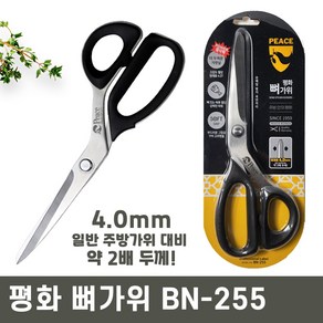 4mm 두꺼운 날 평화 뼈가위 BN-255, 4개