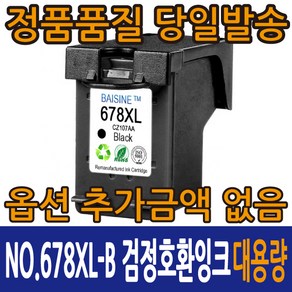 HP호환잉크 NO.678XL-B 검정 NO.678XL-C 컬러 Deskjet 2545 1015, 1개