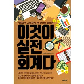 이것이 실전 회계다:기초에서 고급까지 한 권으로 끝내는