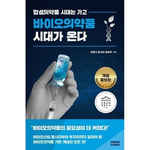 [청년의사]바이오의약품 시대가 온다 : 합성의약품 시대는 가고 (개정증보판), 청년의사, 이형기 김시언 김희주