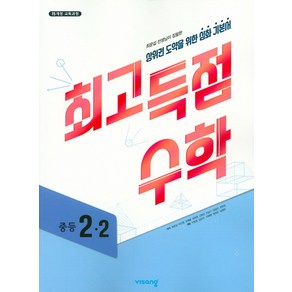 비상교육 최고득점 수학 중등 2-2 (2019), 단품, 중등2학년