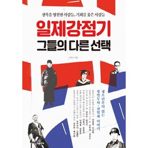 일제강점기 그들의 다른 선택:광복을 염원한 사람들 기회를 좇은 사람들