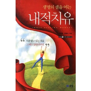 생명의 샘을 여는내적치유, 글샘