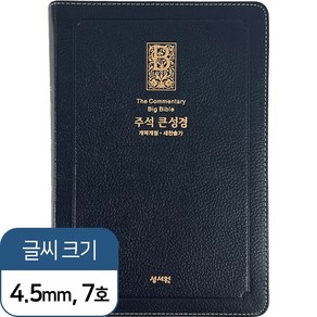 성서원 주석 큰성경(고급판)(검정)(천연가죽)(새찬송가)(대)(색인)(지퍼), 성서원 블루블랙