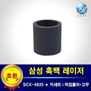 삼성 SCX-4835 트레이 프린터롤러 급지 픽업 롤러 고무 호환