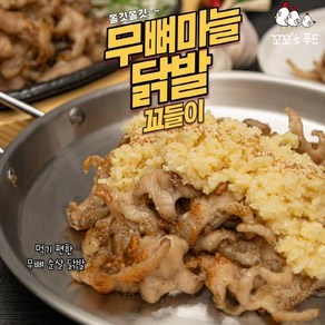 캠핑 구이용 국산 무뼈 닭발 / 마늘닭발 꼬들이, 250g, 1개