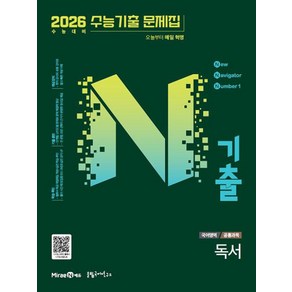 N기출 수능기출문제집 국어영역 독서편 (2025년) : 2026 수능 대비