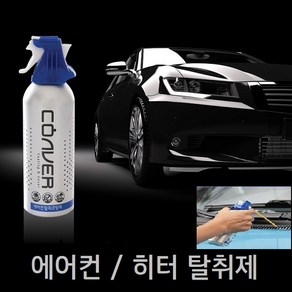 코버 에어컨 탈취제 히터 자동차 냄새제거 에바크리너 청소 160ml 차량용탈취제, 1개, 1개