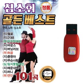 USB 심소휘 골든베스트 101곡 지루박 도롯도 부르스 댄스음악