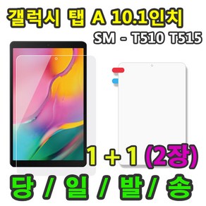 [1+1]삼성 갤럭시탭A 10.1 2019 액정 보호필름 1+1=2매 SM-T510 T515 T515N