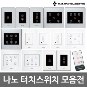 세강전기 나노 전자식 터치 스위치 화이트 블랙 1구 2구 3구 4구 5구 6구 일괄소등 가스차단 스위치, 1개