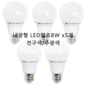 컨버터 내장형 LED램프 8W * 5EA, 전구색, 5개