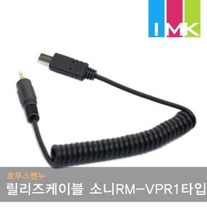 호루스벤누 릴리즈케이블 Cable-F2 (소니RM-VPR1타입), 1개