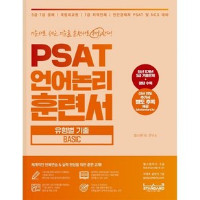 PSAT 언어논리 훈련서 유형별 기출 Basic, 랩스탠다드