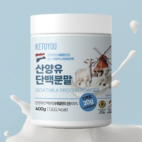 네덜란드 순수 100% 산양유 단백질 분말(대용량), 1개, 400g