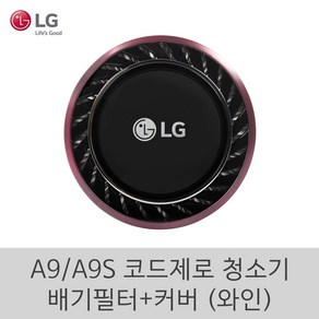 LG 정품 A9 A9S 코드제로 청소기 신형 배기필터 커버 세트 (와인)