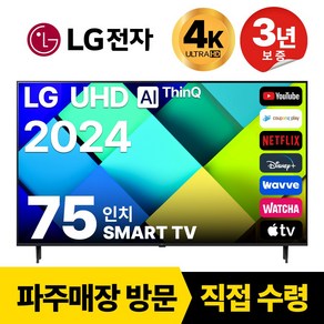 LG전자 75인치(190CM) 4K 울트라HD 24년형 최신형 스마트 TV 75UT7550 국내OTT이용가능, 고객직접설치, 스탠드형, 75인치