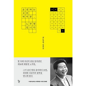 존경하는 국민 여러분 노무현입니다 : 대통령의 명연설