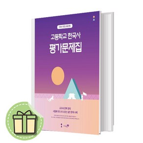 리베르스쿨 한국사 평가문제집 [빠른발송안전포장]