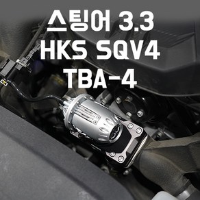 스팅어 3.3 HKS SQV4 블로우오프밸브 & 토콘 TBA4, 택배 발송, 1개