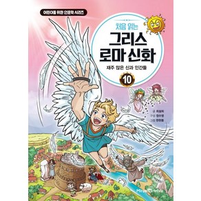 아이세움 처음 읽는 그리스로마신화 10 - 재주 많은 신과 인간들, 단품, NSB9791168415744