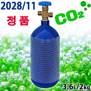 [28년 11월/정품/신품] 3.6L CO2 봄베 / 수족관 어항 수조 이산화탄소 레귤레이터 수초 이탄 탄산가스 붐베 확산기 가스통