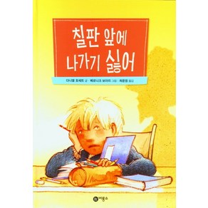 칠판 앞에 나가기 싫어, 난 책읽기가 좋아