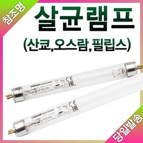 산쿄 오스람 필립스 자외선 살균램프 4W 6W 8W 10W 15W 20W, 오스람 살균램프 15W