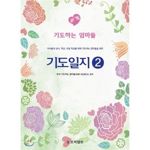 기도일지 2: 기도하는 엄마들:자녀들과 교사 학교 주일 학교를 위해 기도하는 엄마들을 위한