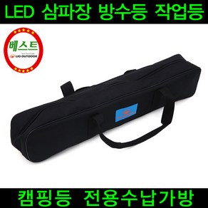 LED 삼파장 55W 방수등 작업등 수납가방 작업등 케이스 랜턴수납 렌턴가방 전선가방 캠핑가방 차박캠핑 노지캠핑 리오아웃도어, >.블랙-LED/삼파장 작업등 수납가방(1p), 1개